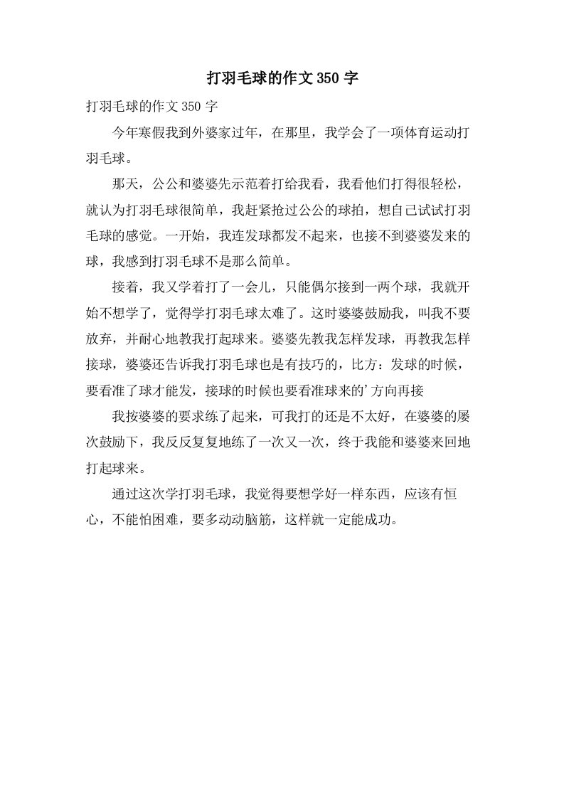 打羽毛球的作文350字