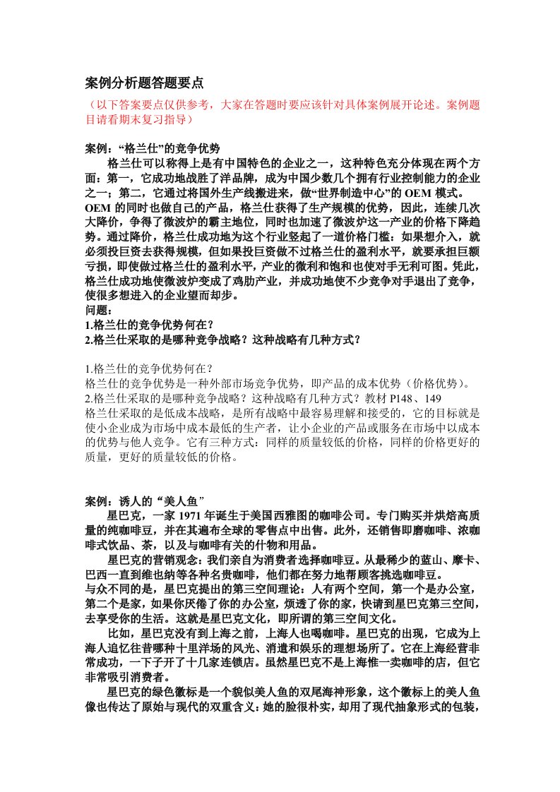 小企业管理案例分析题答题要点