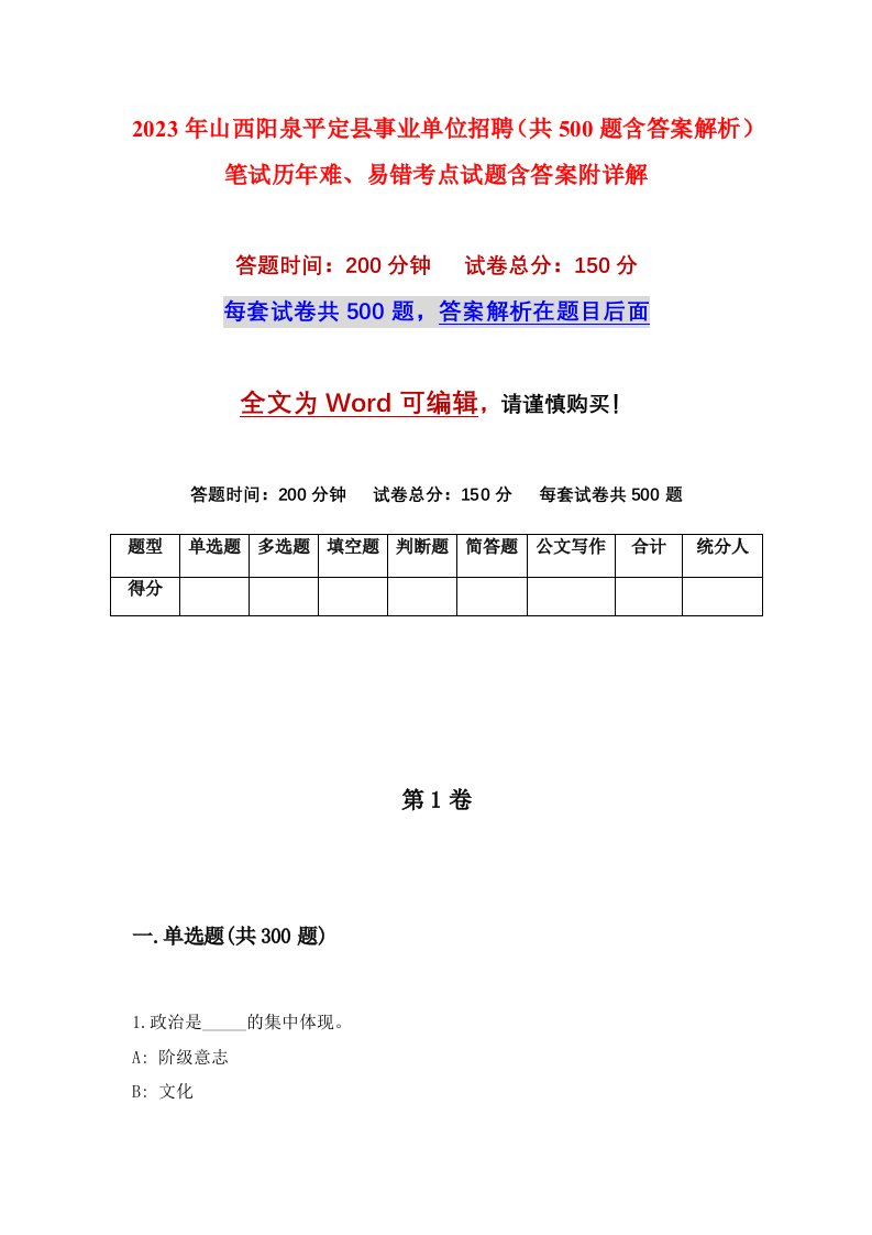 2023年山西阳泉平定县事业单位招聘共500题含答案解析笔试历年难易错考点试题含答案附详解