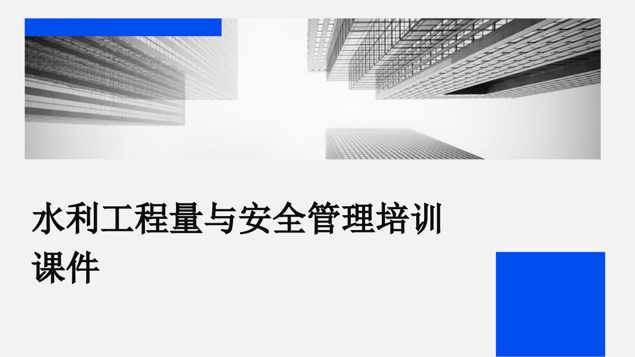 水利工程量与安全管理培训课件