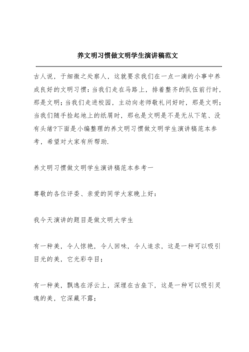 养文明习惯做文明学生演讲稿范文