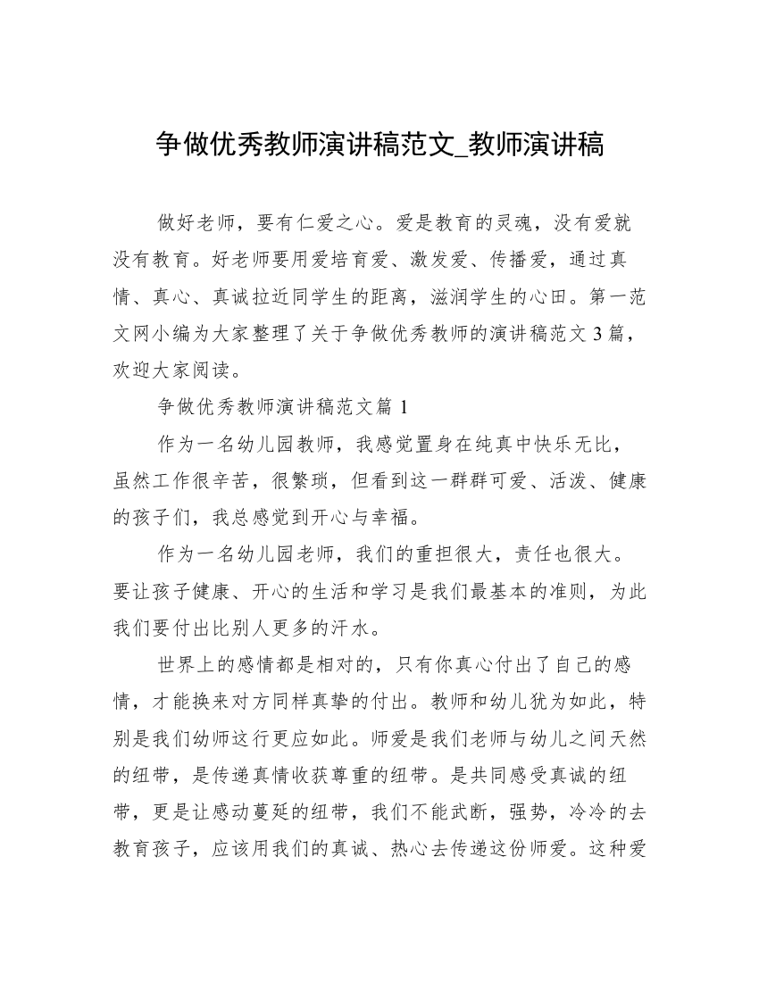 争做优秀教师演讲稿范文_教师演讲稿