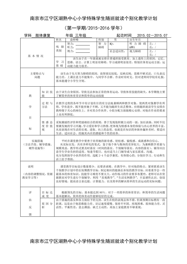 特殊学生随班就读个别化教学计划一