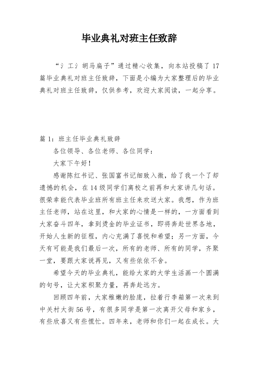 毕业典礼对班主任致辞