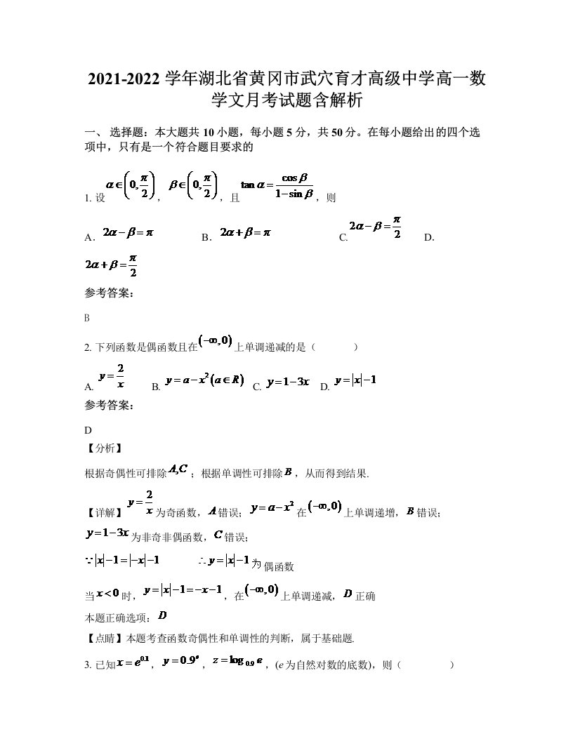 2021-2022学年湖北省黄冈市武穴育才高级中学高一数学文月考试题含解析