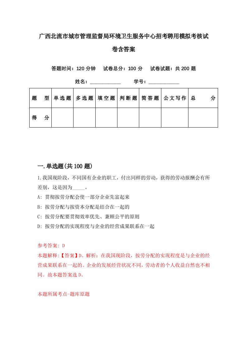 广西北流市城市管理监督局环境卫生服务中心招考聘用模拟考核试卷含答案7