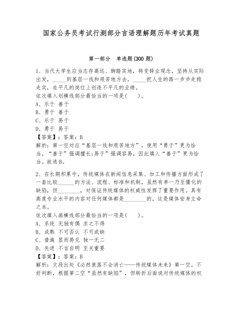 国家公务员考试行测部分言语理解题历年考试真题（a卷）