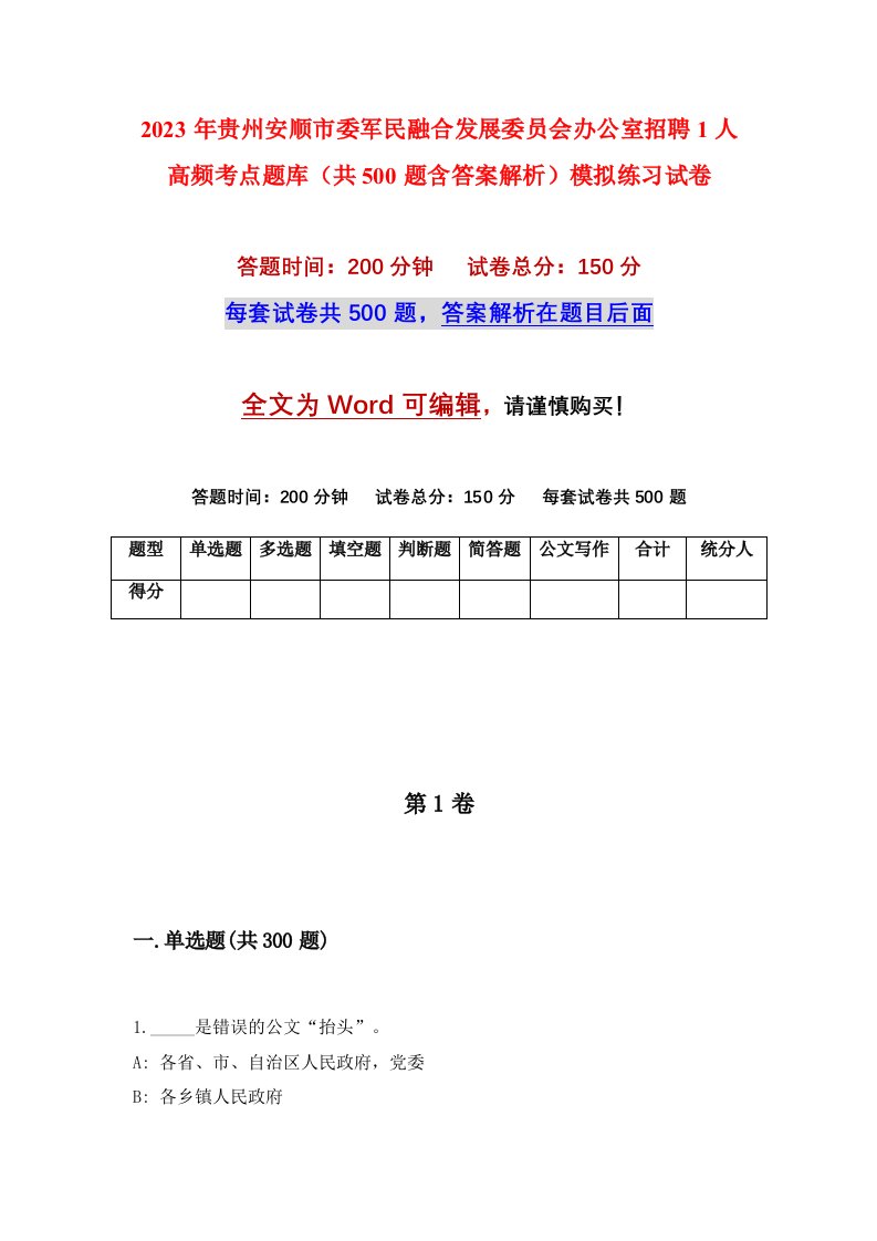 2023年贵州安顺市委军民融合发展委员会办公室招聘1人高频考点题库共500题含答案解析模拟练习试卷