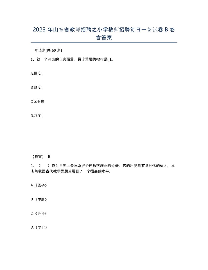 2023年山东省教师招聘之小学教师招聘每日一练试卷B卷含答案