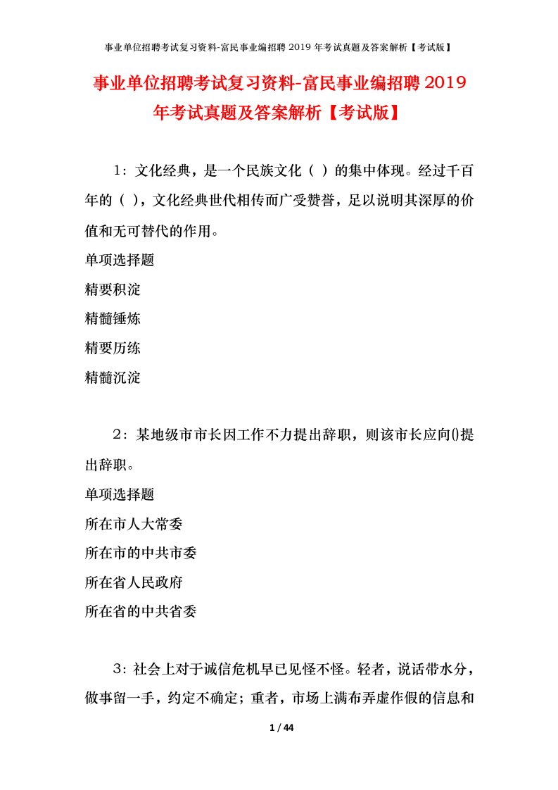 事业单位招聘考试复习资料-富民事业编招聘2019年考试真题及答案解析考试版