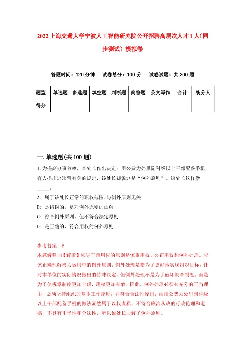 2022上海交通大学宁波人工智能研究院公开招聘高层次人才1人同步测试模拟卷第79卷