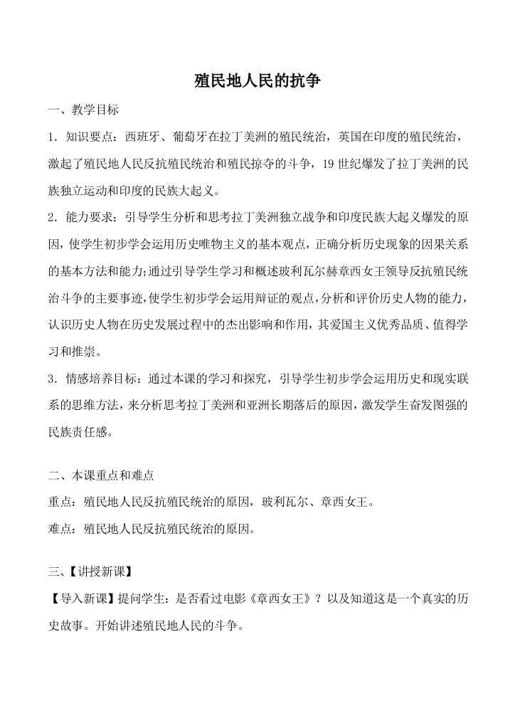 鲁教版八年级历史殖民地人民的抗争教案