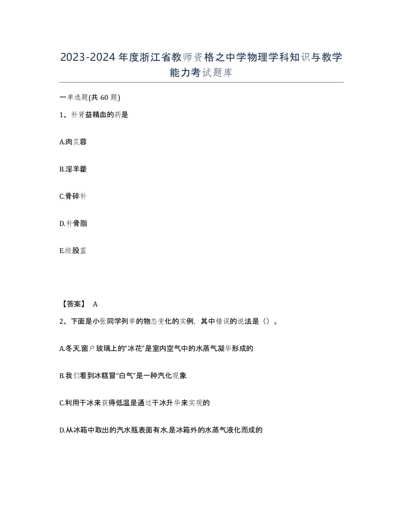 2023-2024年度浙江省教师资格之中学物理学科知识与教学能力考试题库