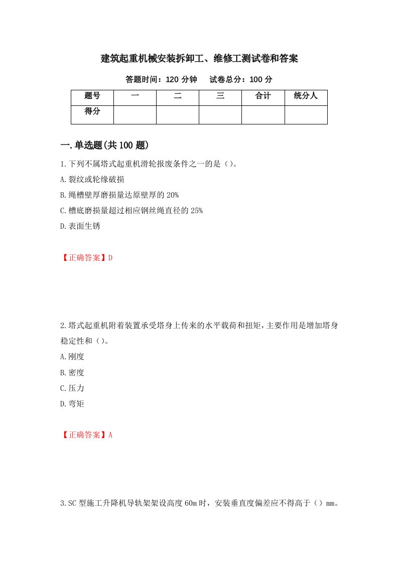 建筑起重机械安装拆卸工维修工测试卷和答案62