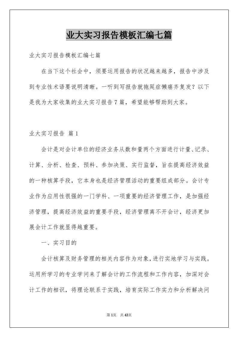 业大实习报告模板汇编七篇