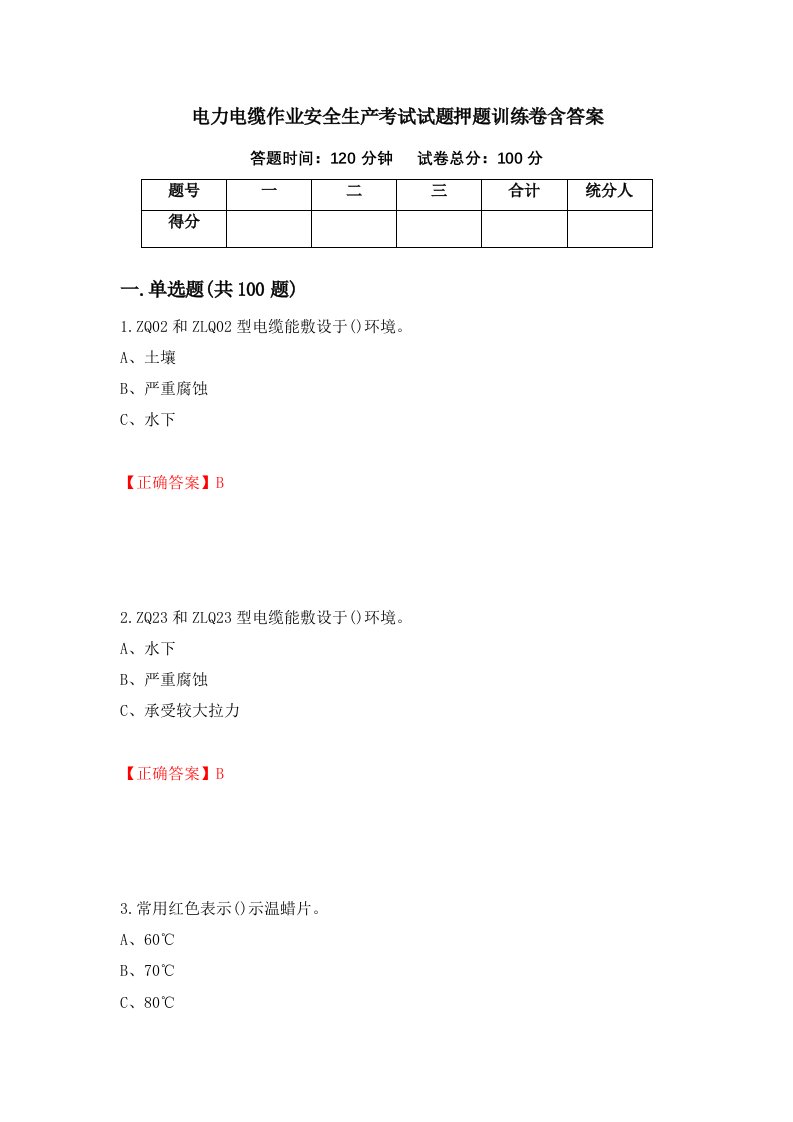 电力电缆作业安全生产考试试题押题训练卷含答案93