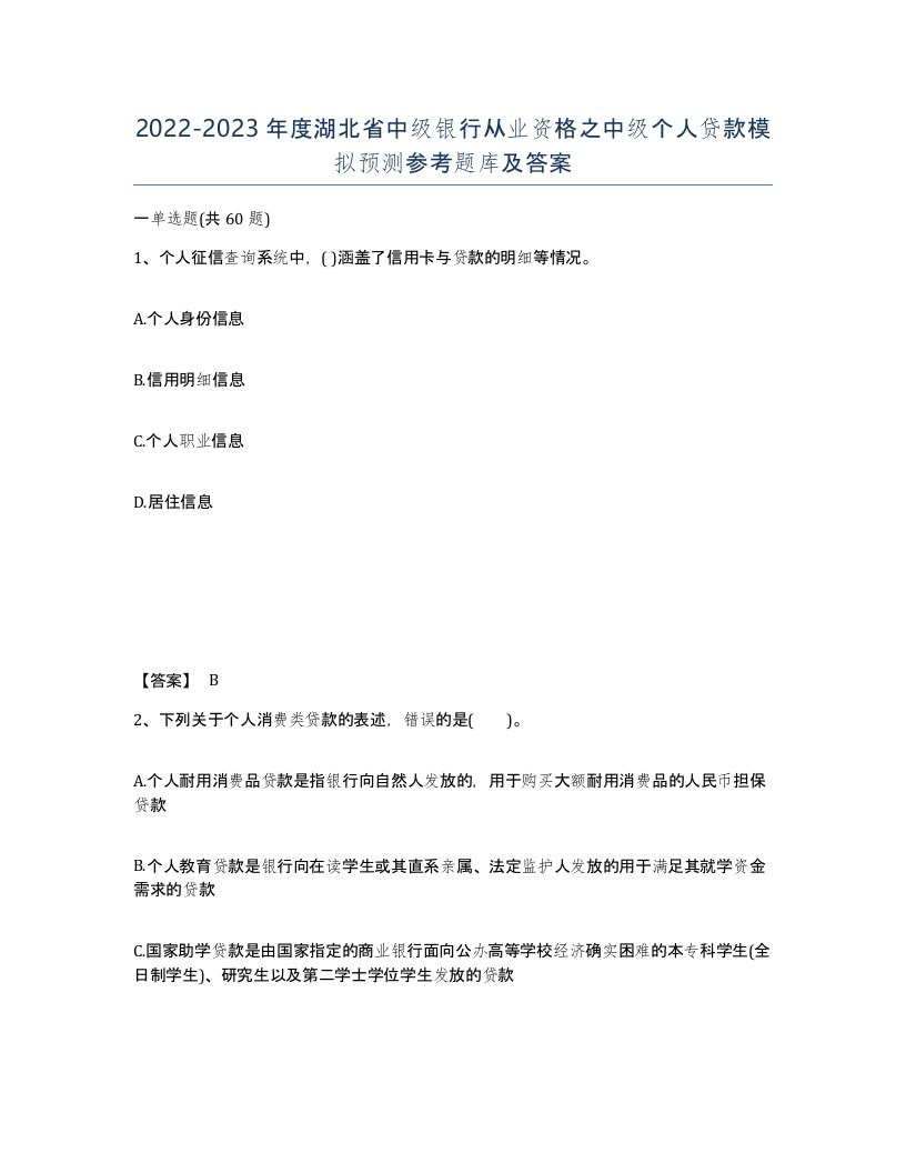 2022-2023年度湖北省中级银行从业资格之中级个人贷款模拟预测参考题库及答案