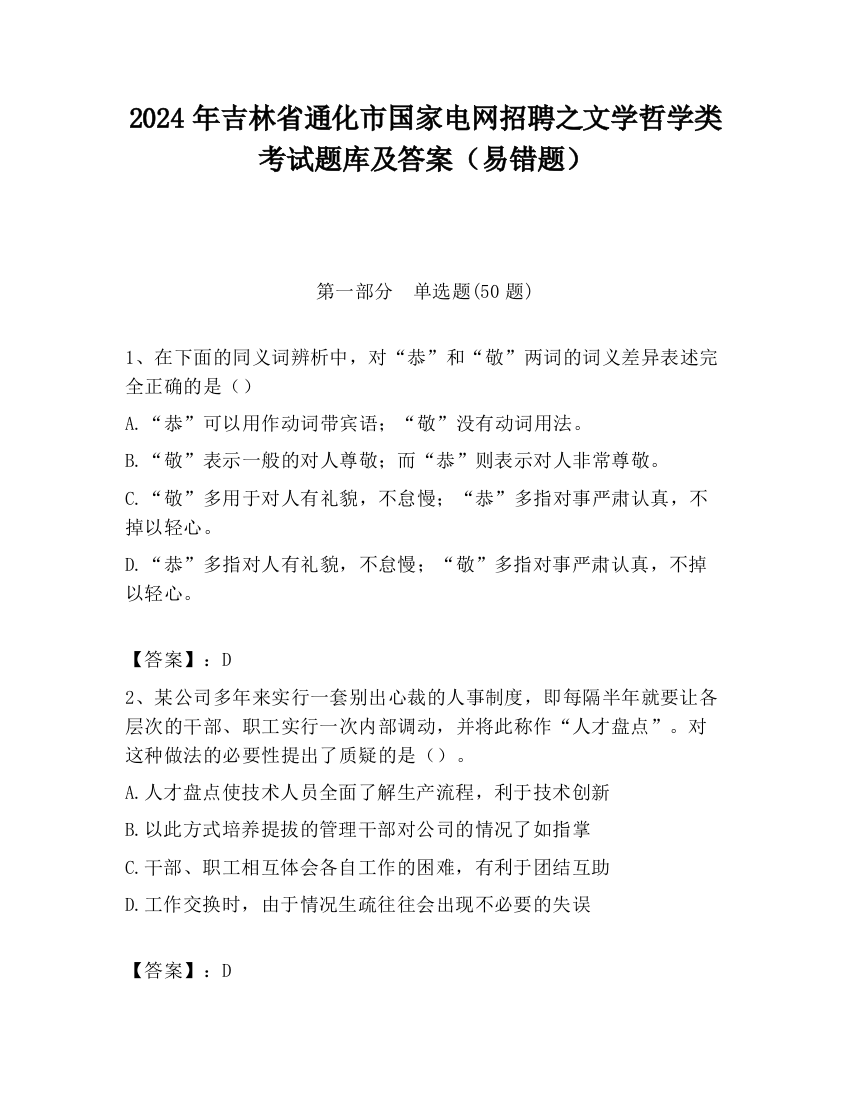 2024年吉林省通化市国家电网招聘之文学哲学类考试题库及答案（易错题）