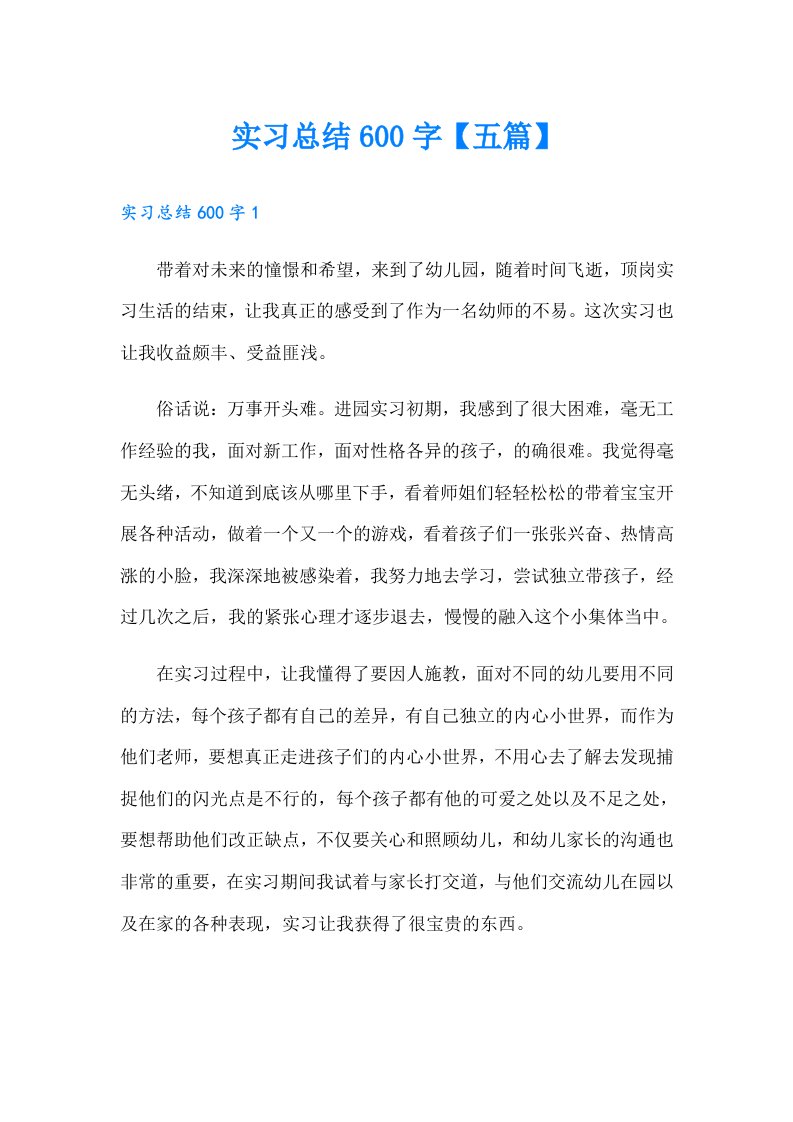 实习总结600字【五篇】