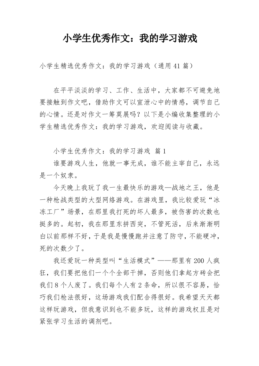 小学生优秀作文：我的学习游戏