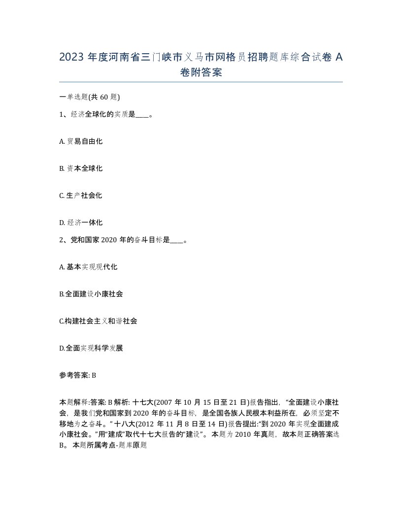 2023年度河南省三门峡市义马市网格员招聘题库综合试卷A卷附答案