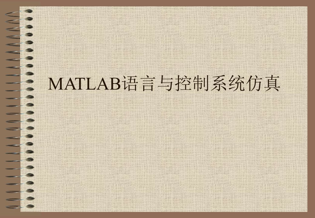 Matlab讲义高级第一章