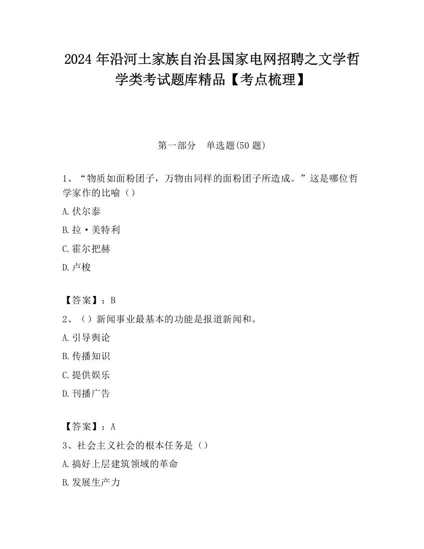 2024年沿河土家族自治县国家电网招聘之文学哲学类考试题库精品【考点梳理】