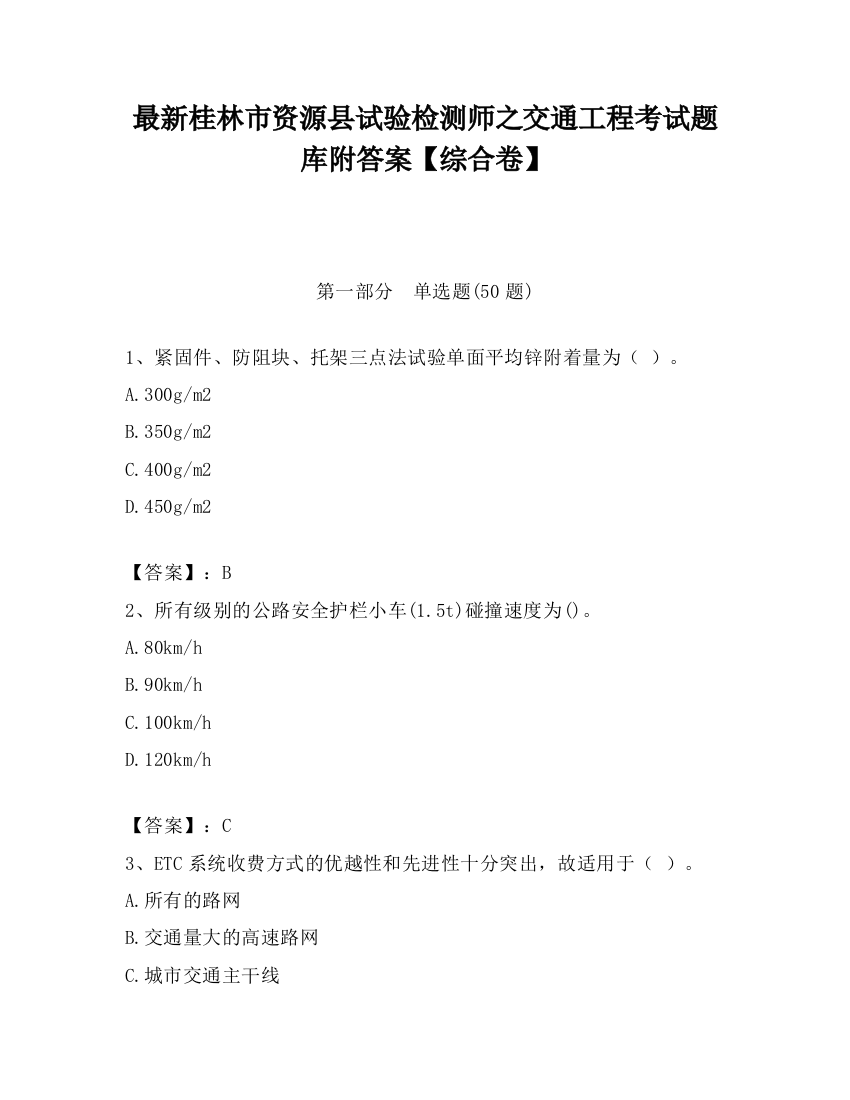 最新桂林市资源县试验检测师之交通工程考试题库附答案【综合卷】