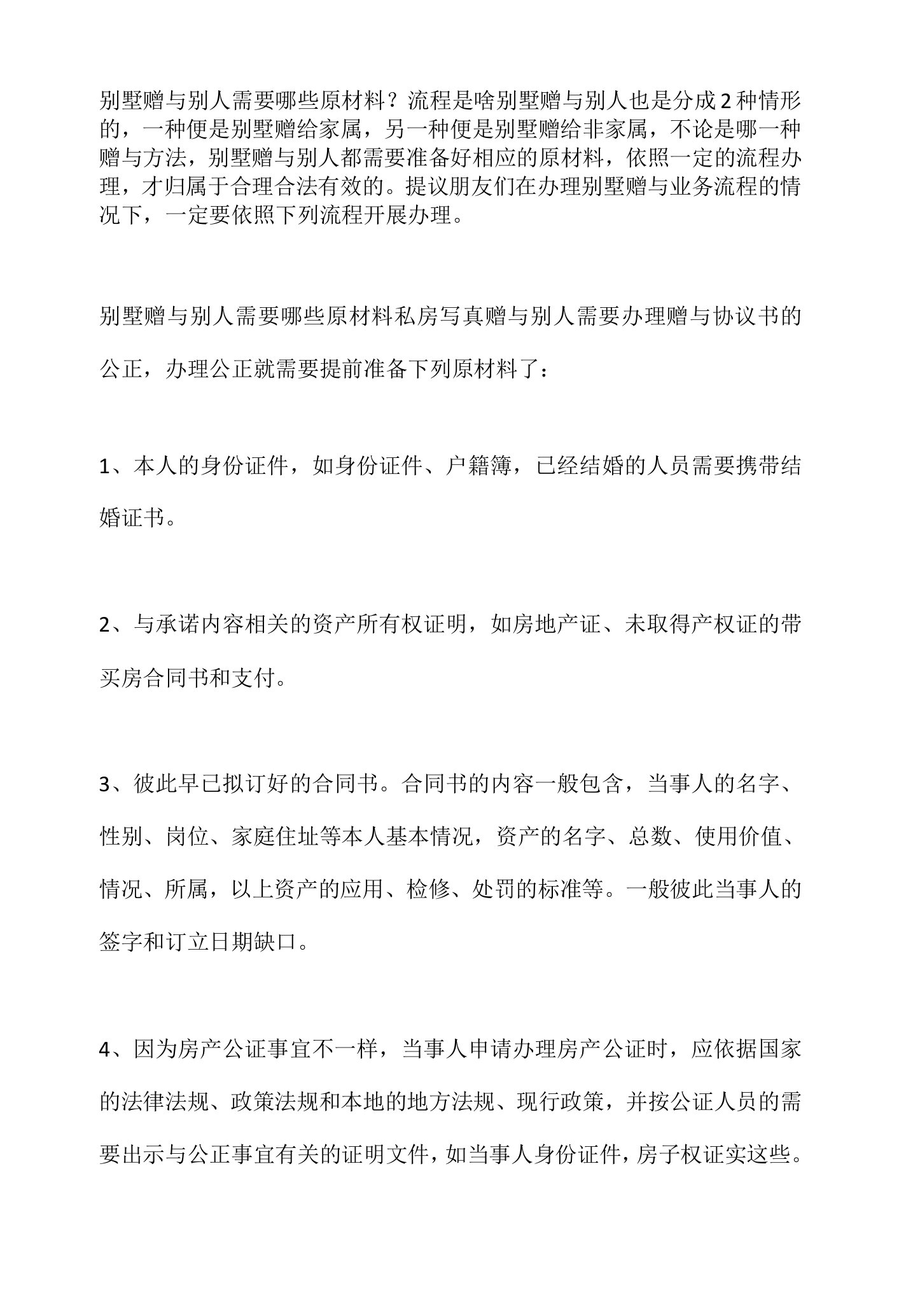 别墅赠与别人需要哪些原材料？流程是啥