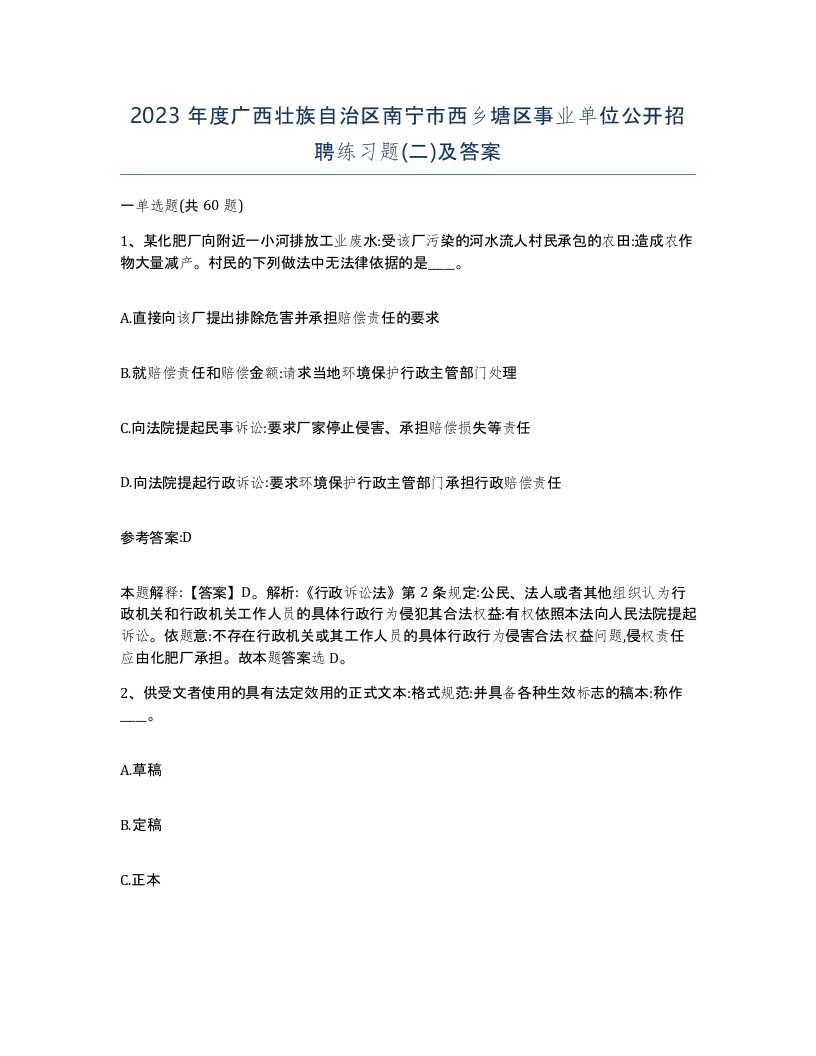 2023年度广西壮族自治区南宁市西乡塘区事业单位公开招聘练习题二及答案