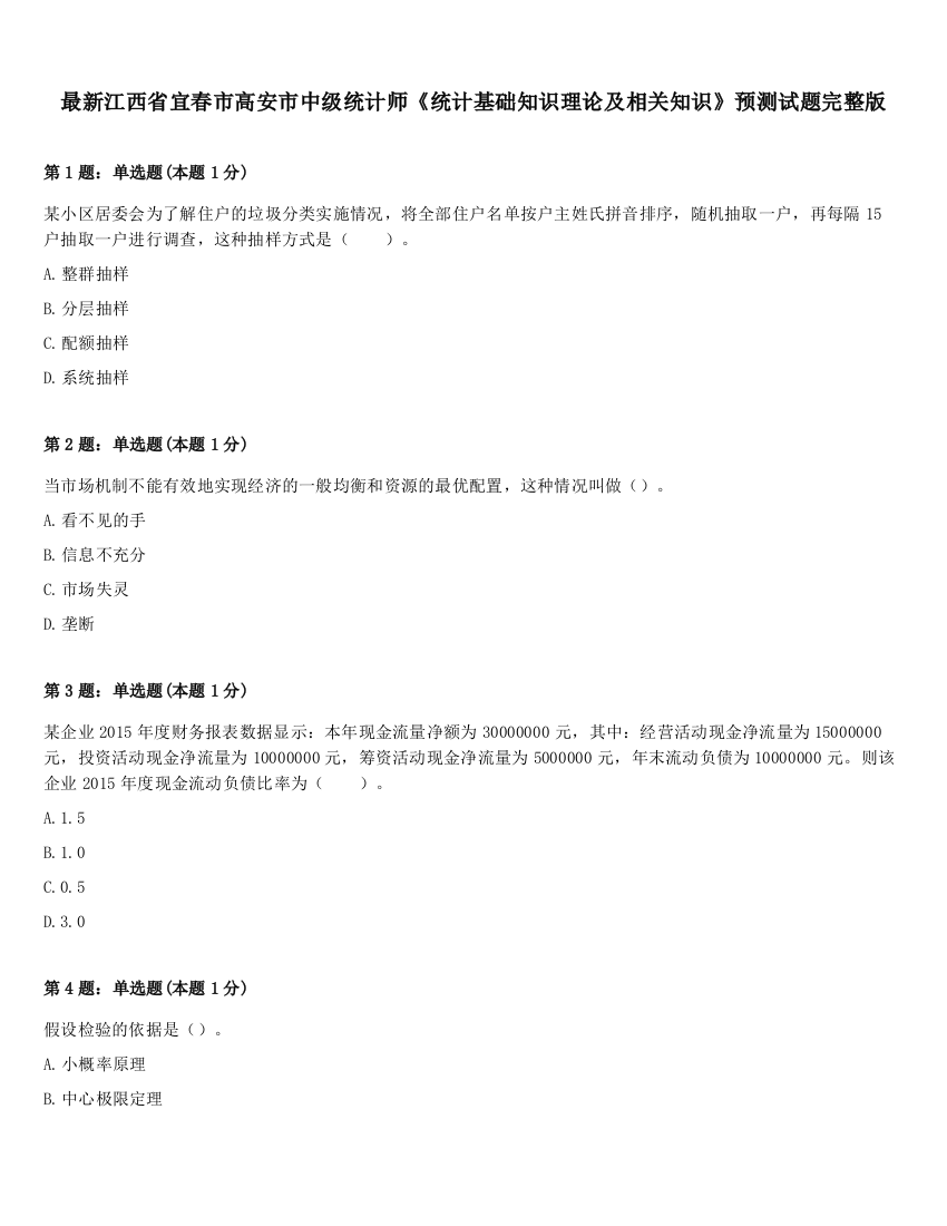 最新江西省宜春市高安市中级统计师《统计基础知识理论及相关知识》预测试题完整版