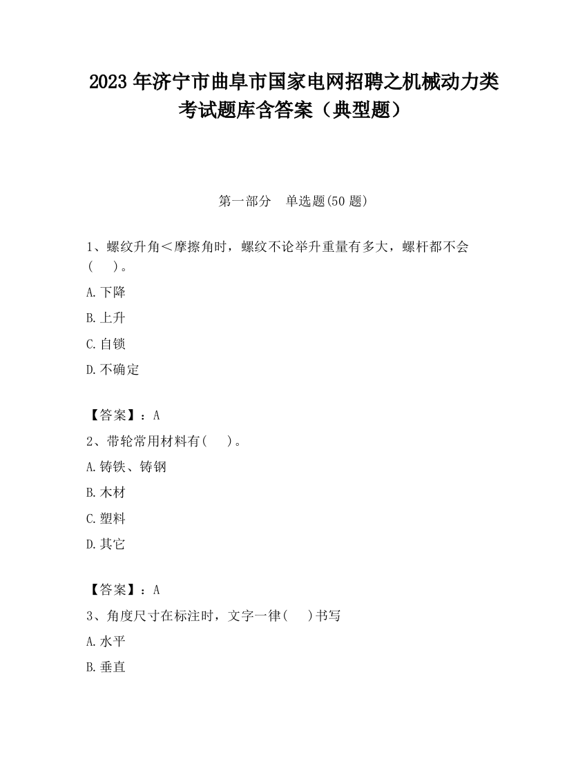 2023年济宁市曲阜市国家电网招聘之机械动力类考试题库含答案（典型题）