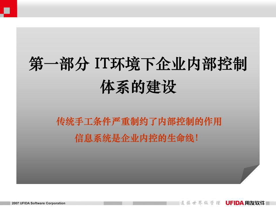 用友ERP系统对于企业内控要求的解决方案