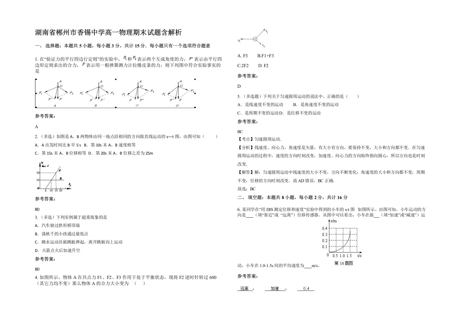 湖南省郴州市香锡中学高一物理期末试题含解析