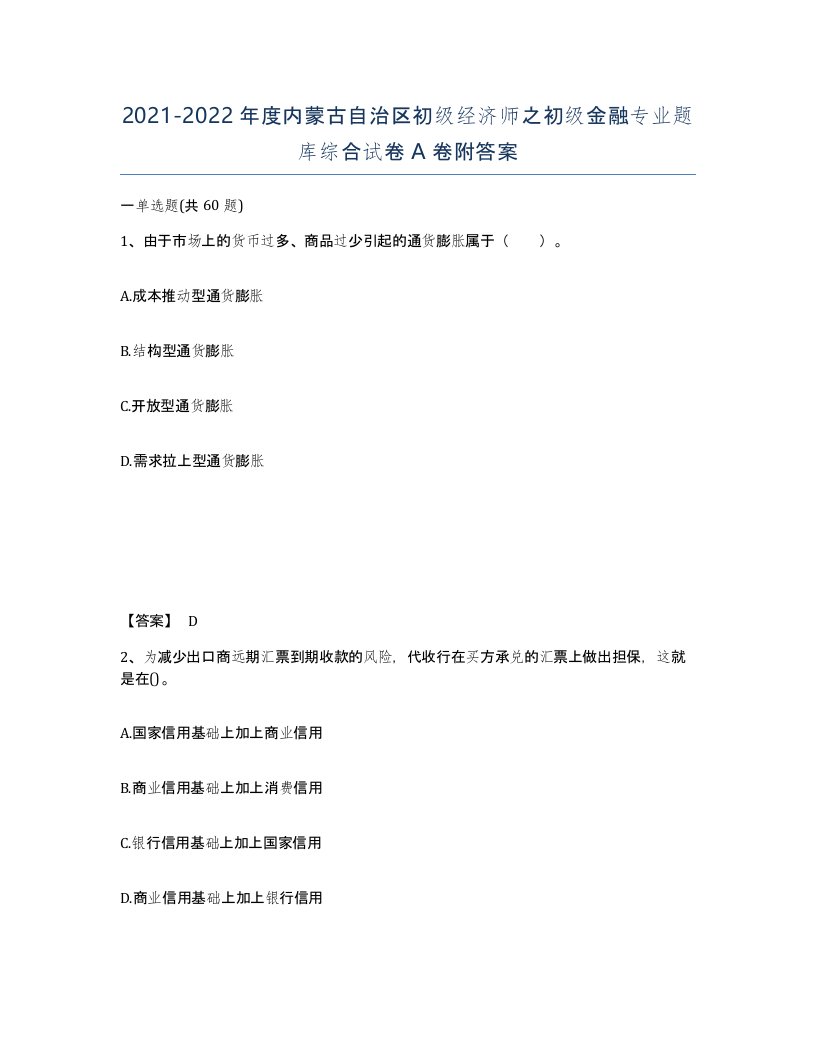 2021-2022年度内蒙古自治区初级经济师之初级金融专业题库综合试卷A卷附答案