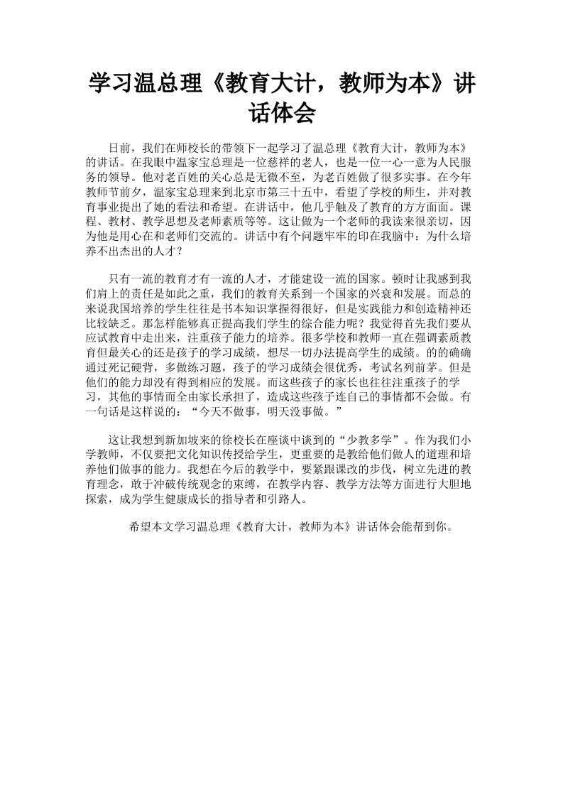 学习温总理《教育大计，教师为本》讲话体会