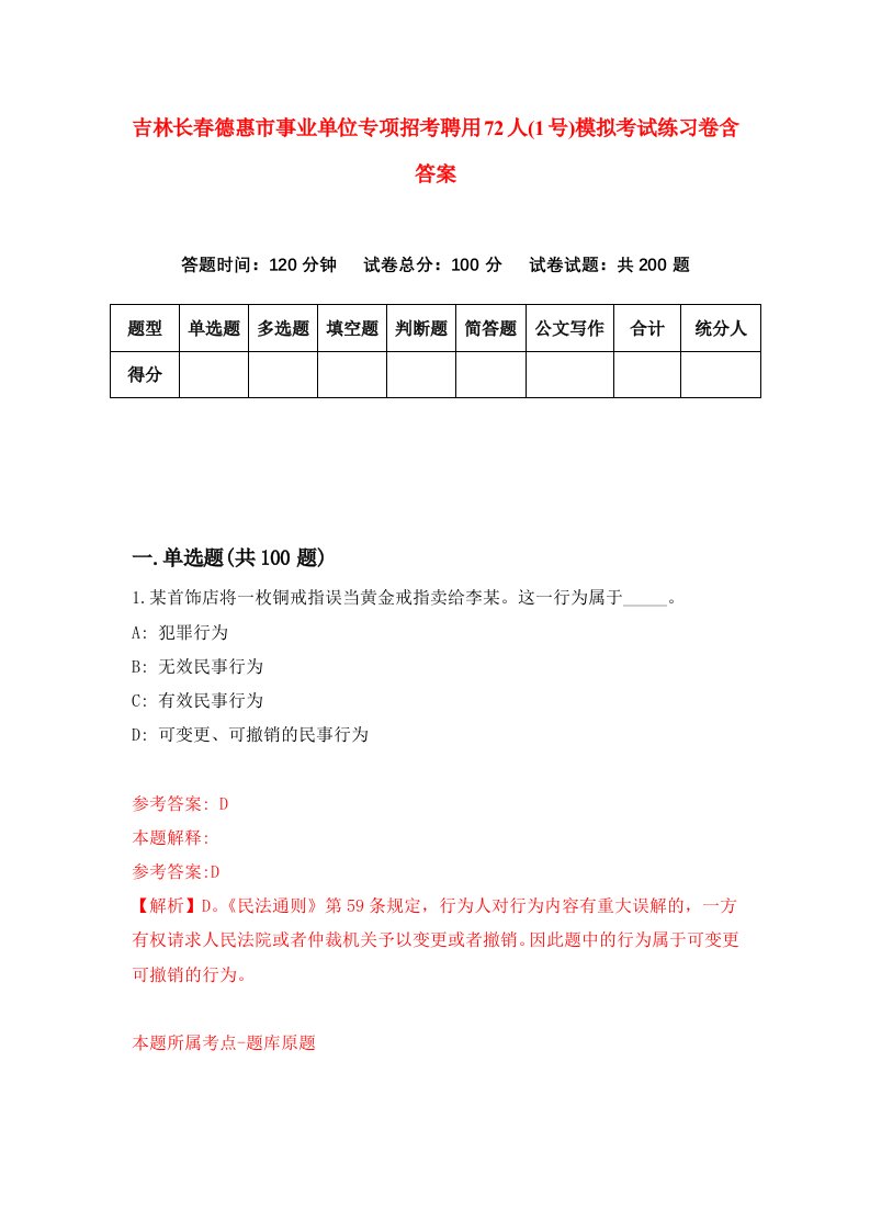 吉林长春德惠市事业单位专项招考聘用72人1号模拟考试练习卷含答案第0版