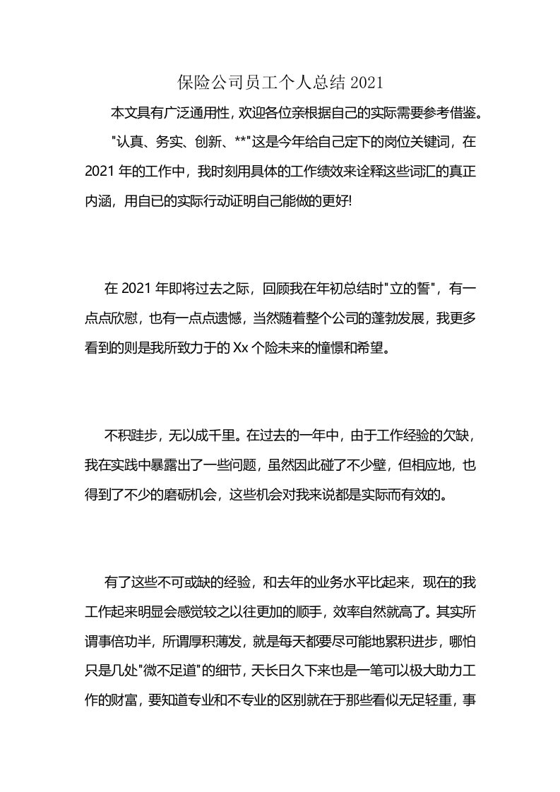 保险公司员工个人总结2021