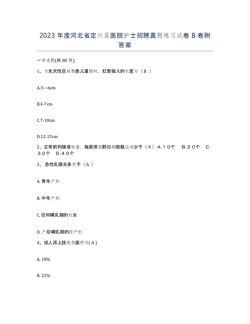 2023年度河北省定兴县医院护士招聘真题练习试卷B卷附答案