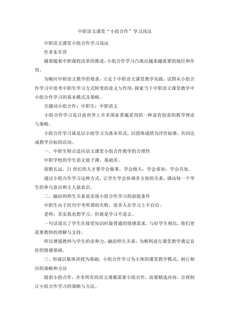 中职语文课堂小组合作学习浅议