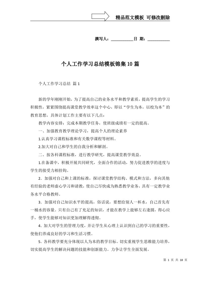 个人工作学习总结模板锦集10篇