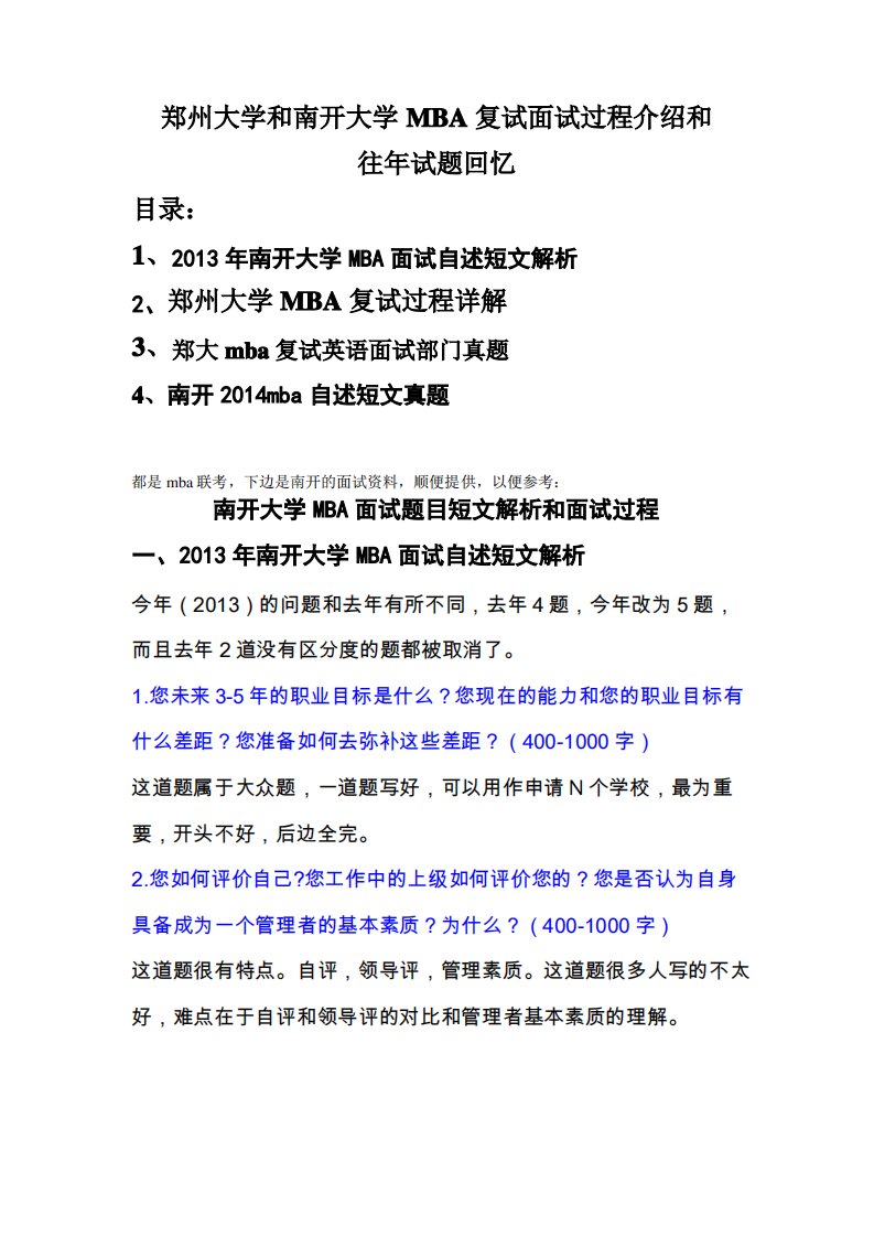 郑大mba复试英语面试部分真题和南开面试自述近年题目