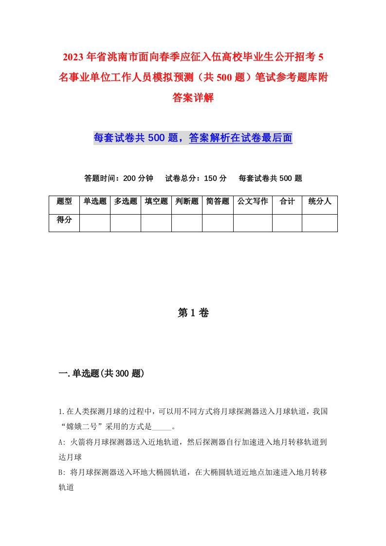 2023年省洮南市面向春季应征入伍高校毕业生公开招考5名事业单位工作人员模拟预测共500题笔试参考题库附答案详解