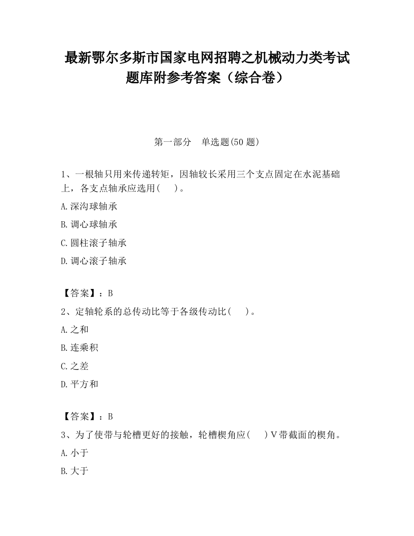 最新鄂尔多斯市国家电网招聘之机械动力类考试题库附参考答案（综合卷）