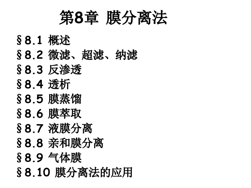 现代分离方法与技术第8章