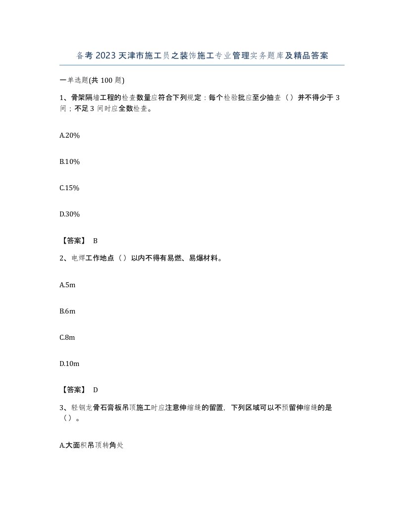 备考2023天津市施工员之装饰施工专业管理实务题库及答案