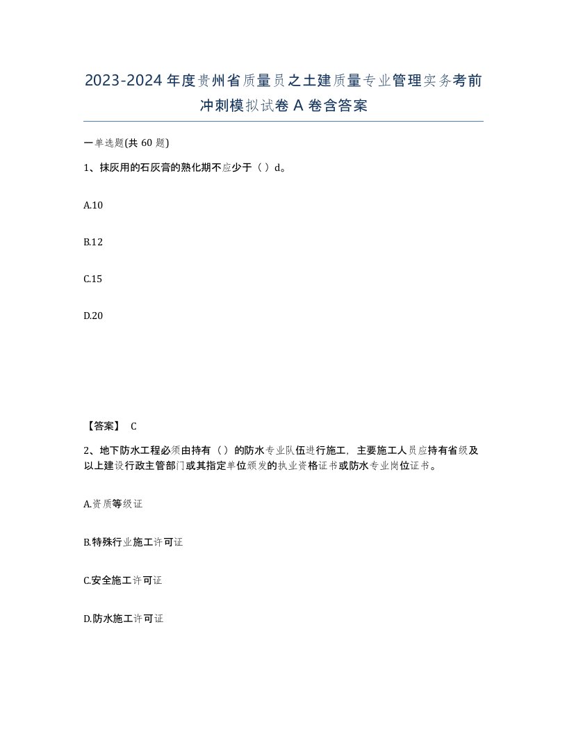 2023-2024年度贵州省质量员之土建质量专业管理实务考前冲刺模拟试卷A卷含答案