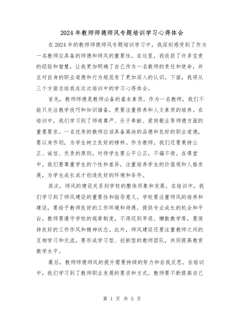 2024年教师师德师风专题培训学习心得体会（2篇）