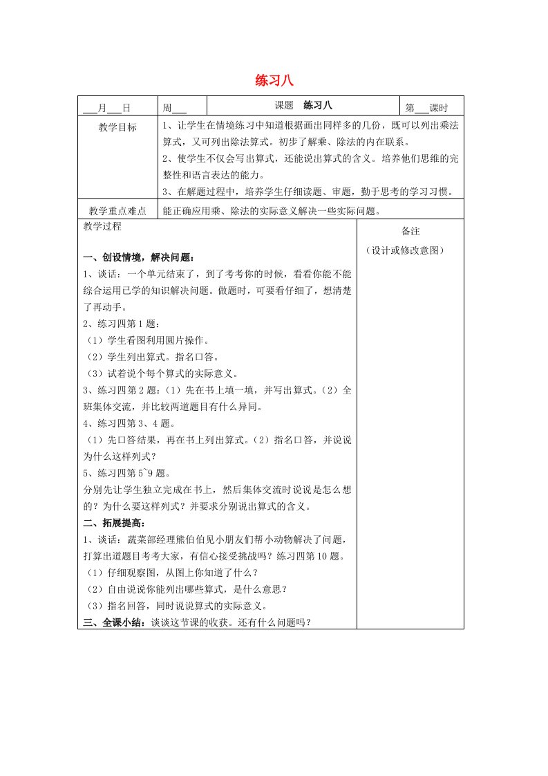 2023二年级数学上册四表内除法一练习八教案苏教版