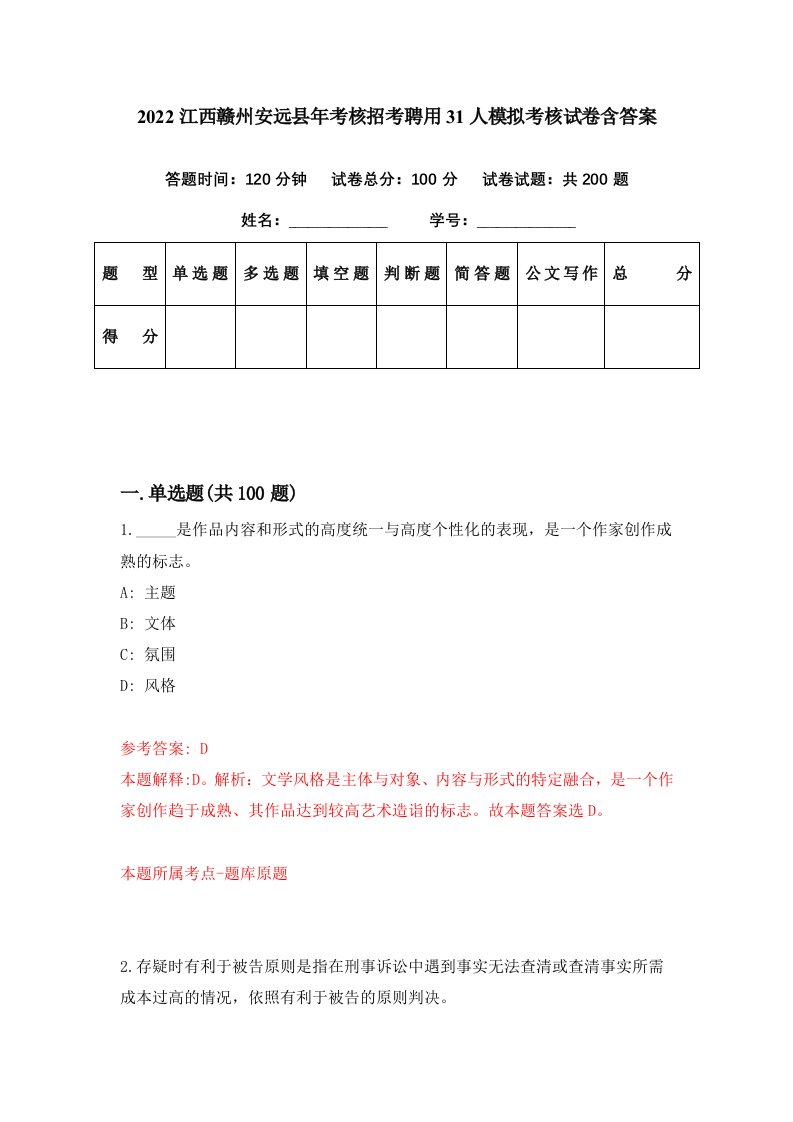 2022江西赣州安远县年考核招考聘用31人模拟考核试卷含答案6